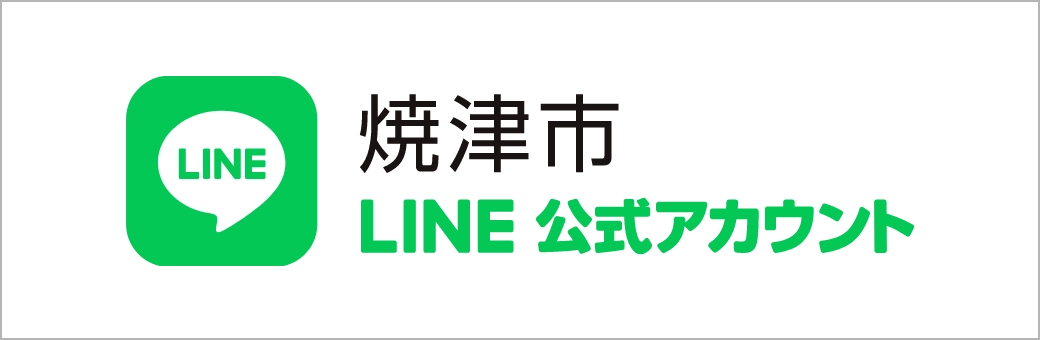 焼津市LINE公式アカウント