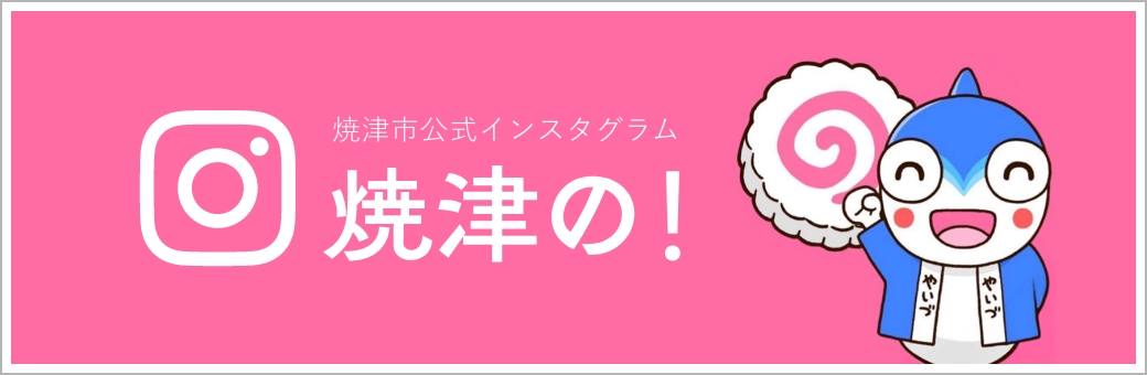 焼津市公式インスタグラム「やいずの！」