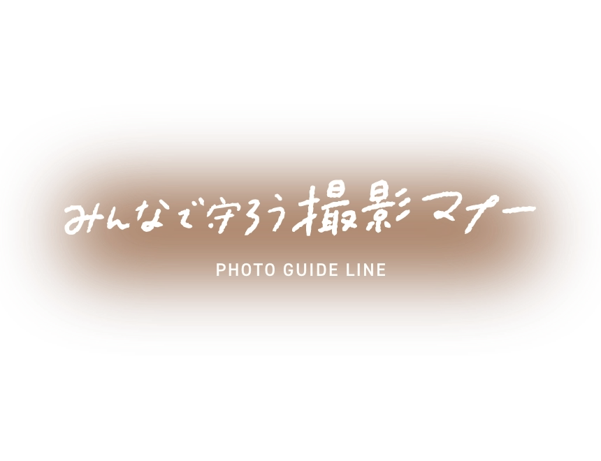 みんなで守ろう撮影マナー